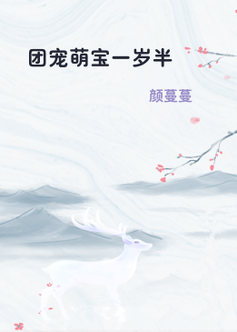 团宠萌宝一岁半