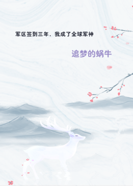 军区签到三年，我成了全球军神