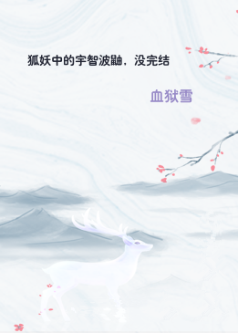 狐妖中的宇智波鼬，没完结