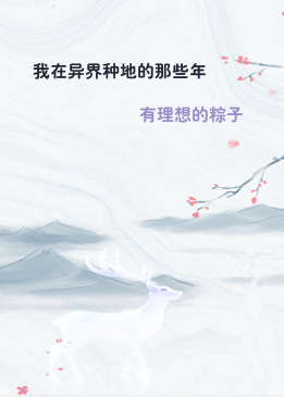 我在异界种地的那些年