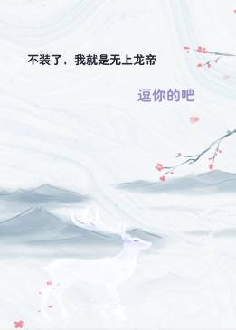 不装了，我就是无上龙帝