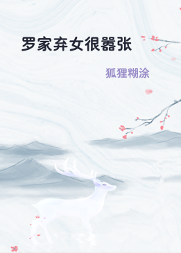 罗家弃女很嚣张