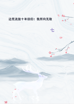 边荒流放十年回归！我所向无敌