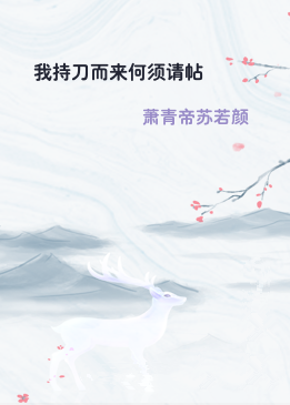 我持刀而来何须请帖