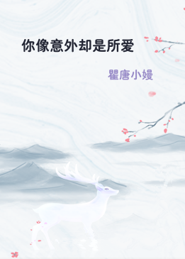 你像意外却是所爱