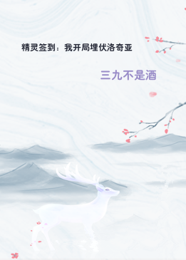 精灵签到：我开局埋伏洛奇亚