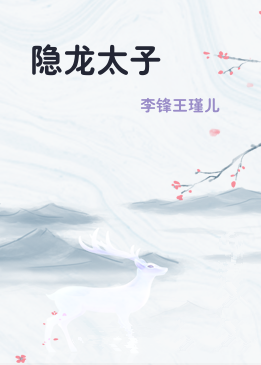 隐龙太子