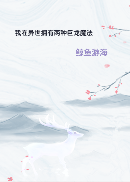 我在异世拥有两种巨龙魔法