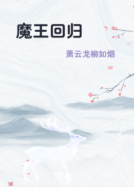 魔王回归