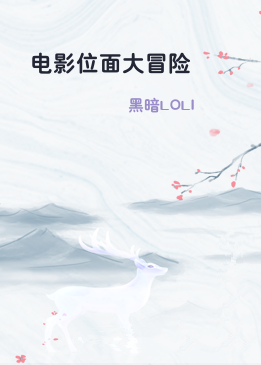 电影位面大冒险