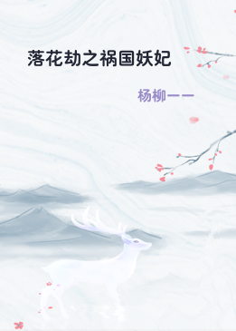 落花劫之祸国妖妃