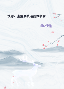 快穿：直播系统逼我做学霸