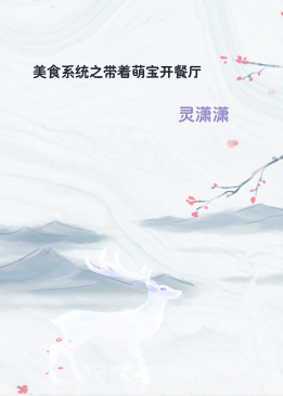 美食系统之带着萌宝开餐厅