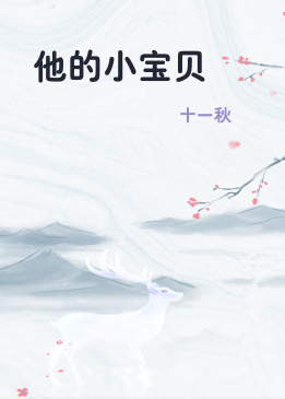 他的小宝贝