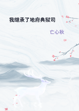 我继承了地府典狱司