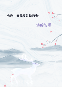 金刚：开局反杀轮回者！