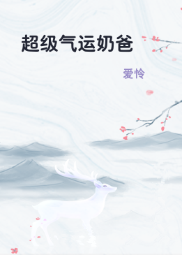 超级气运奶爸