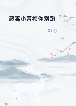 恶毒小青梅你别跑
