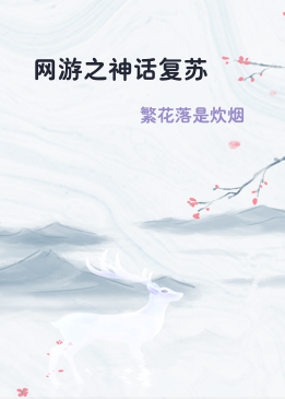 网游之神话复苏
