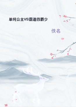 单纯公主VS霸道四爵少