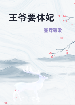 王爷要休妃