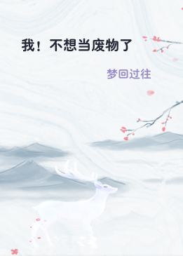 我！不想当废物了