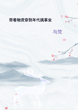 带着物资穿到年代搞事业