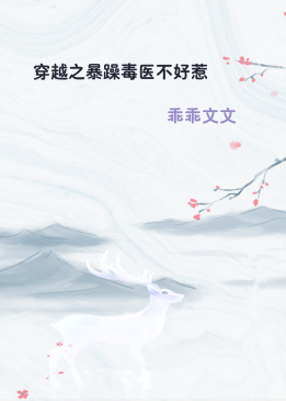 穿越之暴躁毒医不好惹