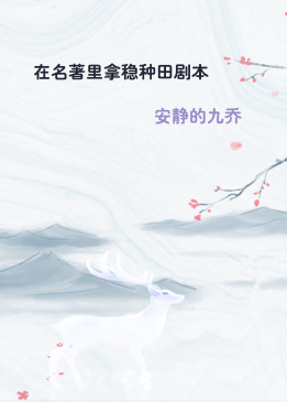 在名著里拿稳种田剧本