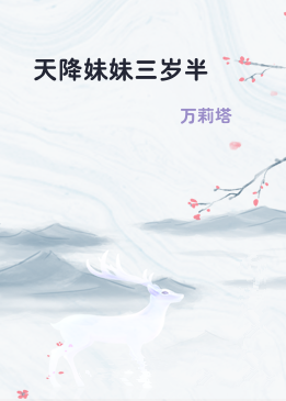 天降妹妹三岁半