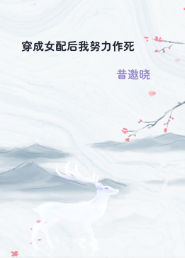 穿成女配后我努力作死
