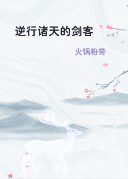 逆行诸天的剑客