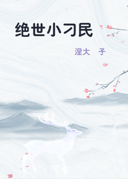 绝世小刁民