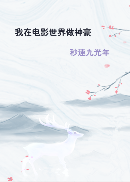 我在电影世界做神豪