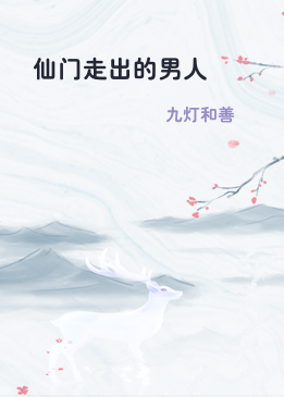 仙门走出的男人