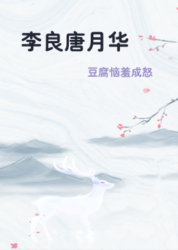 李良唐月华