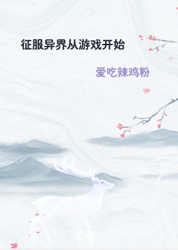 征服异界从游戏开始