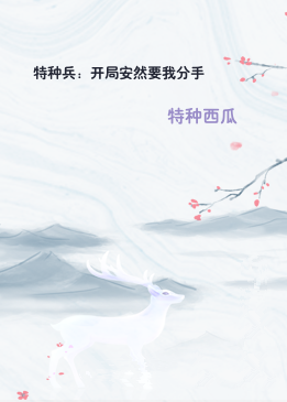 特种兵：开局安然要我分手