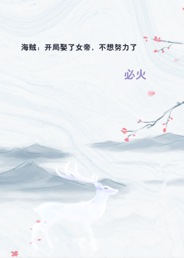 海贼：开局娶了女帝，不想努力了