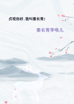 贞观你好,我叫秦长青!