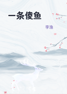 一条傻鱼