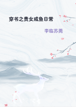 穿书之贵女咸鱼日常