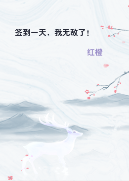 签到一天，我无敌了！