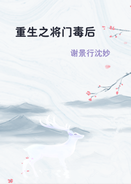 重生之将门毒后