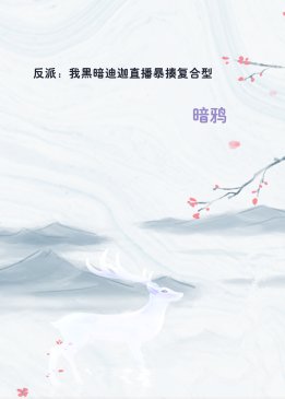 反派：我黑暗迪迦直播暴揍复合型