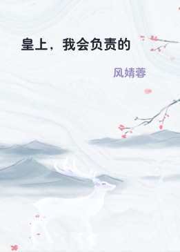 皇上，我会负责的