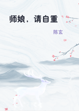 师娘，请自重