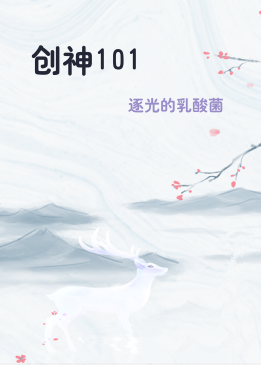 创神101