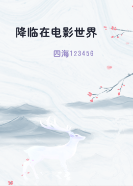 降临在电影世界