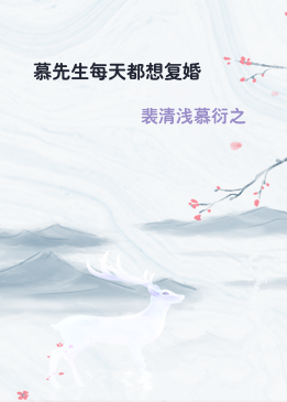 慕先生每天都想复婚